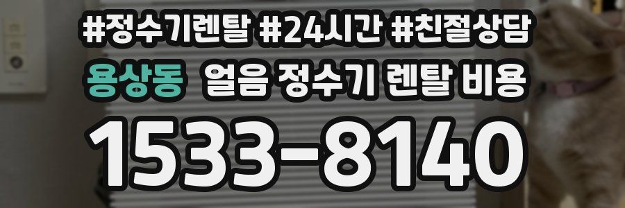 용상동 얼음 정수기 렌탈 비용