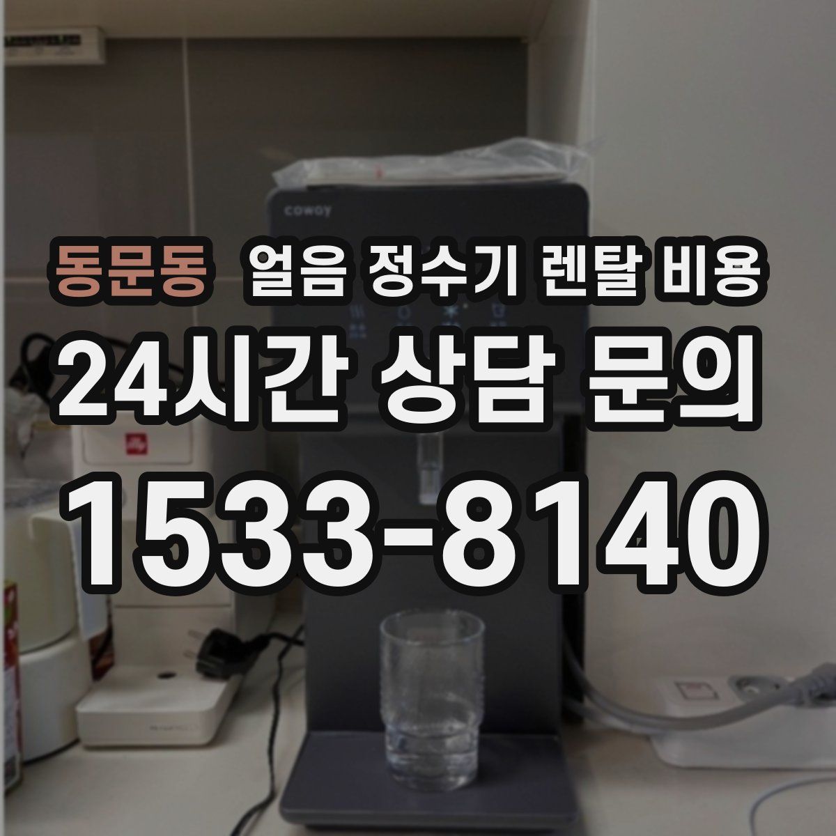 동문동 얼음 정수기 렌탈 비용