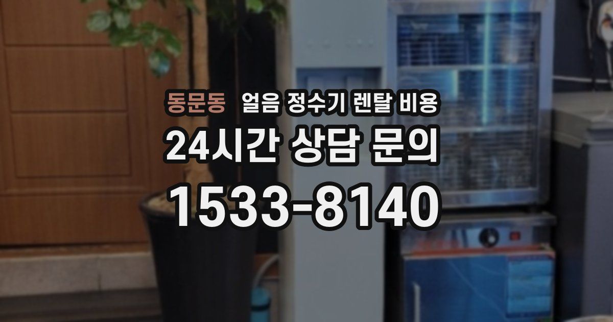동문동 얼음 정수기 렌탈 비용