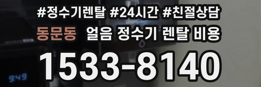 동문동 얼음 정수기 렌탈 비용