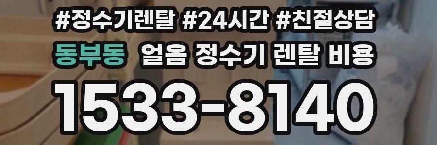 동부동 얼음 정수기 렌탈 비용