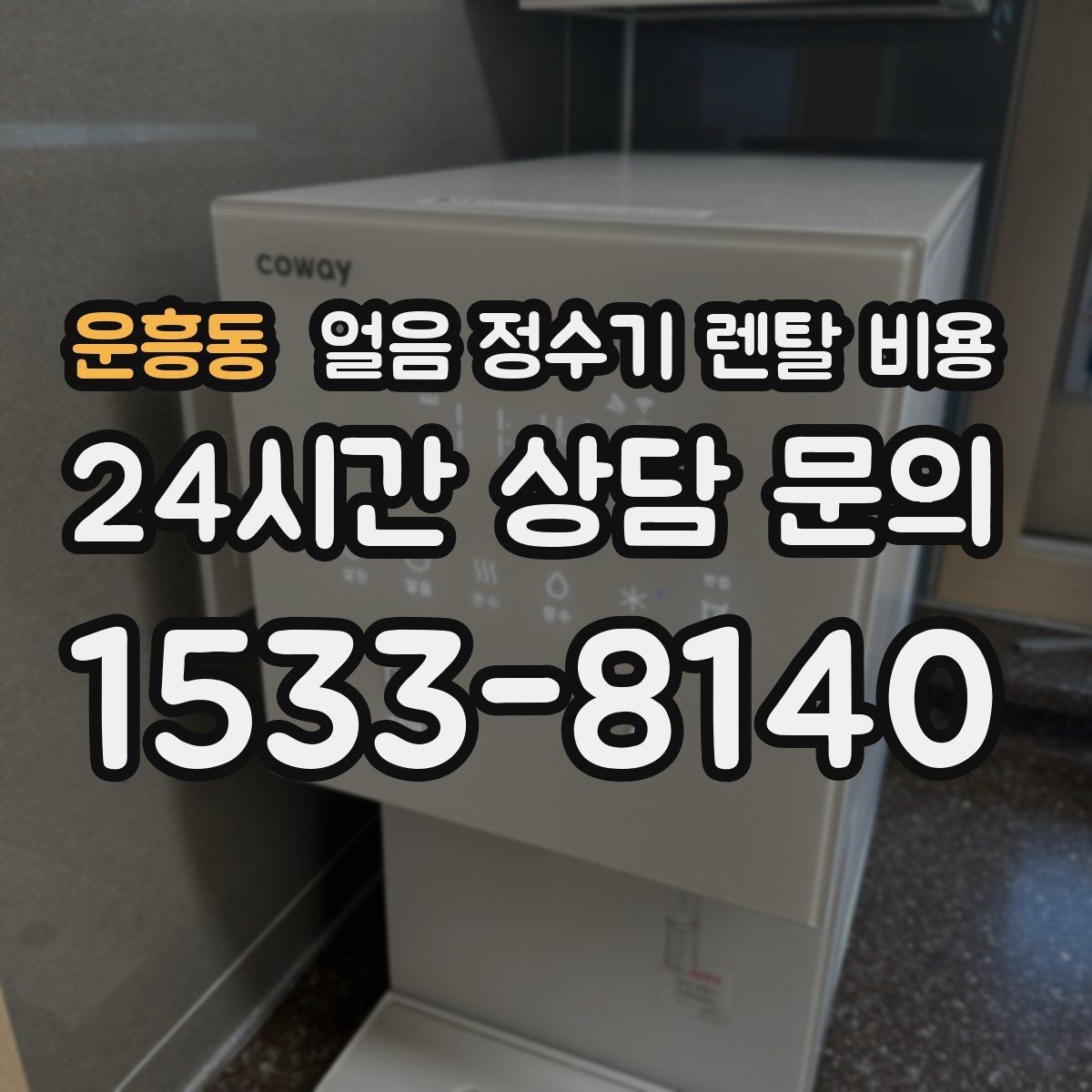 운흥동 얼음 정수기 렌탈 비용 필터 성능만으로 판단하면 안 되는 이유