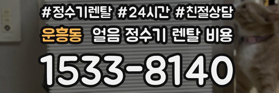 운흥동 얼음 정수기 렌탈 비용