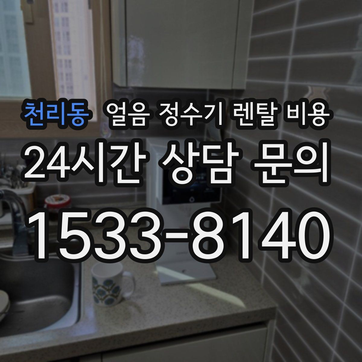 천리동 얼음 정수기 렌탈 비용 관리가 쉬운 제품 특징