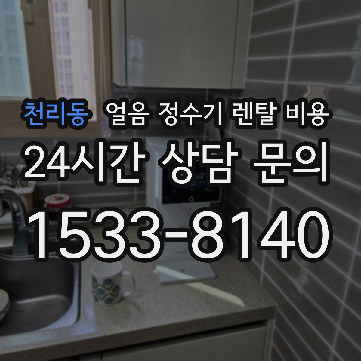 천리동 얼음 정수기 렌탈 비용