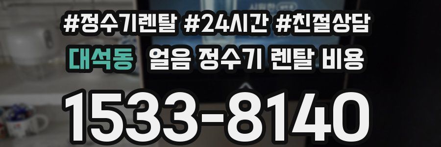 대석동 얼음 정수기 렌탈 비용