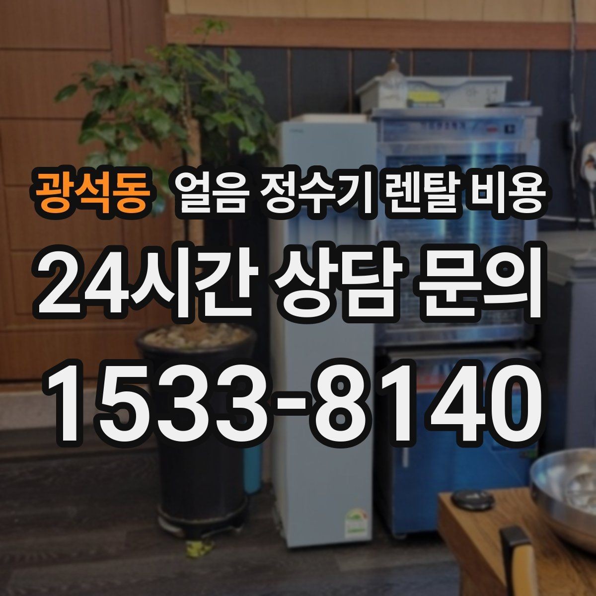 광석동 얼음 정수기 렌탈 비용 얼음 저장 용량에 따른 차이