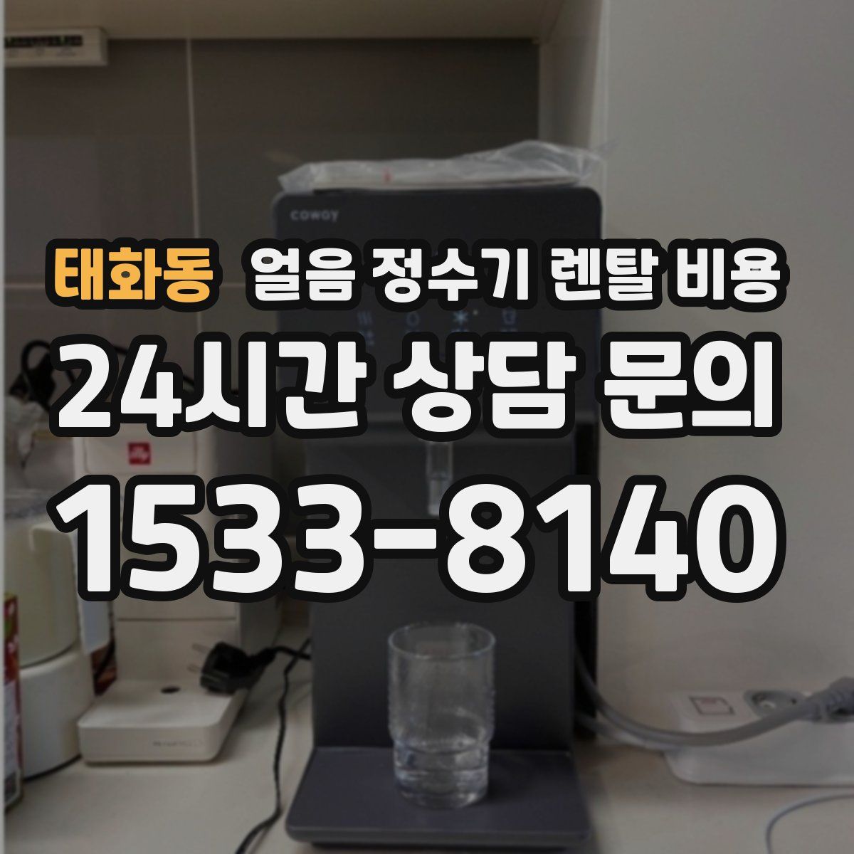 태화동 얼음 정수기 렌탈 비용