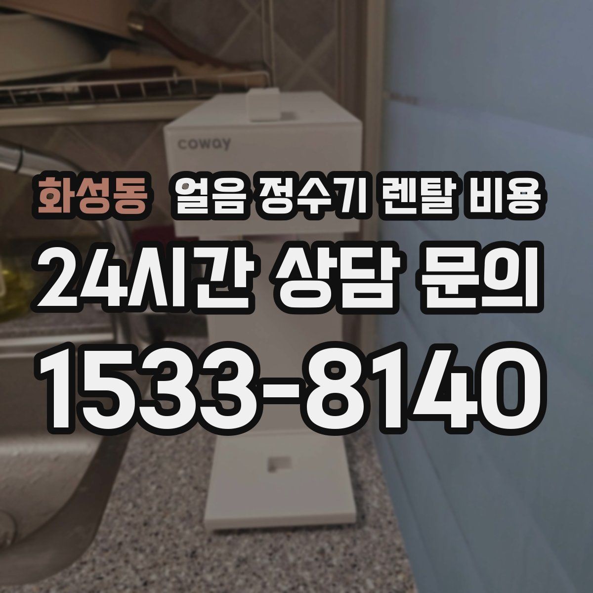 화성동 얼음 정수기 렌탈 비용 내부 세척 기능이 중요한 이유