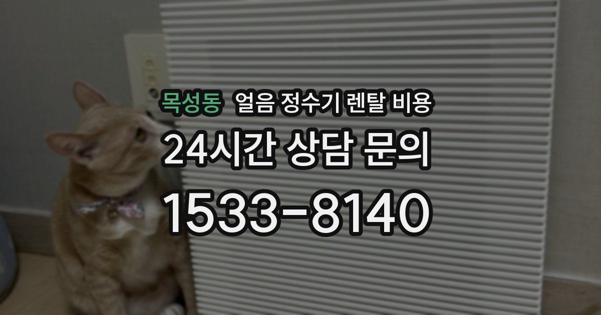 목성동 얼음 정수기 렌탈 비용