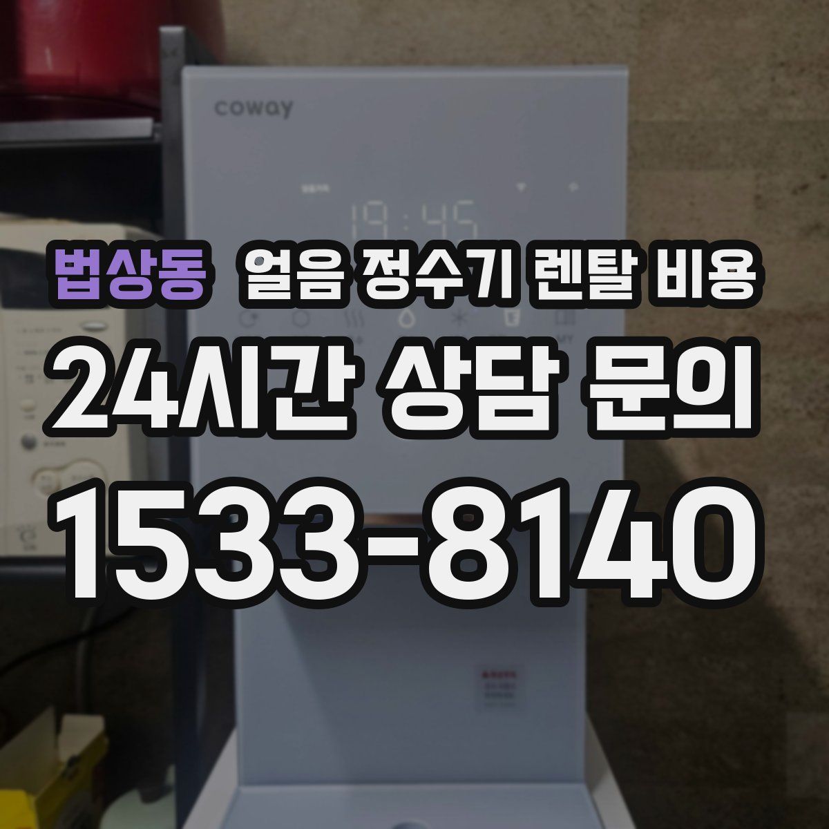 법상동 얼음 정수기 렌탈 비용