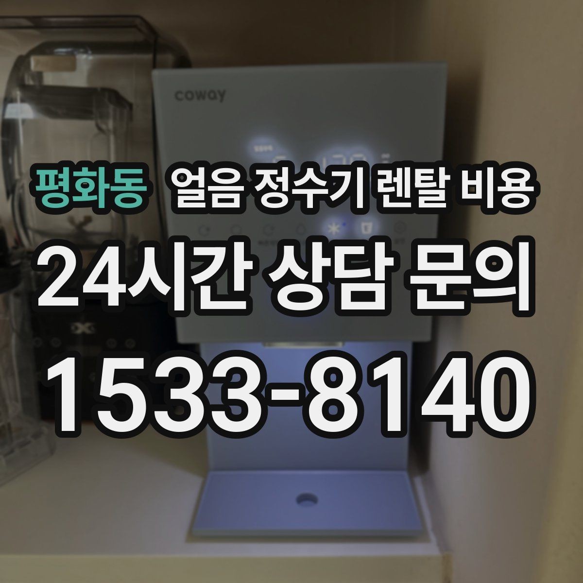 평화동 얼음 정수기 렌탈 비용 후기 볼 때 체크해야 할 포인트