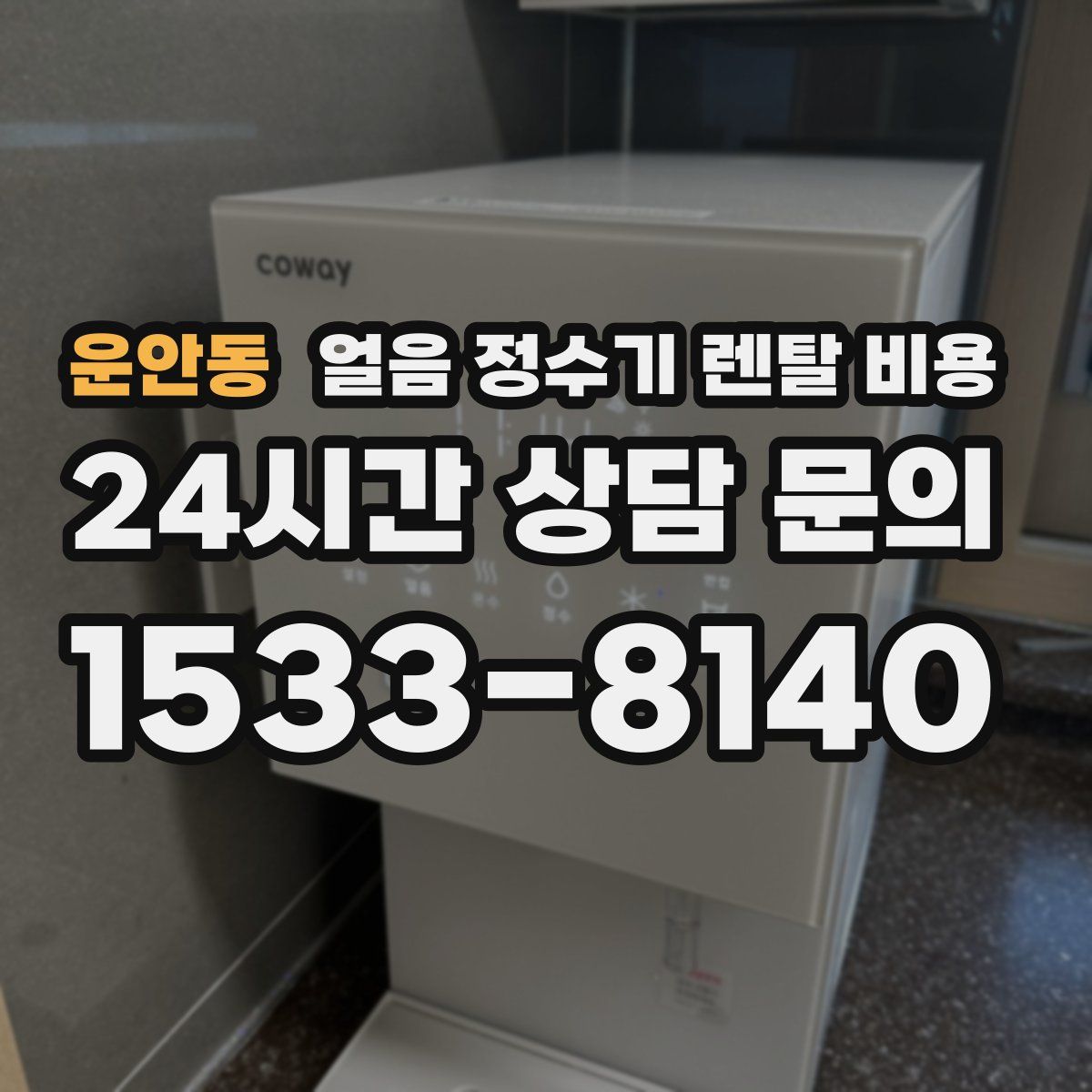 운안동 얼음 정수기 렌탈 비용