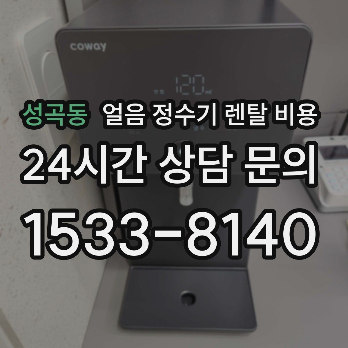 성곡동 얼음 정수기 렌탈 비용 이전 설치 비용까지 고려해야 하는 이유
