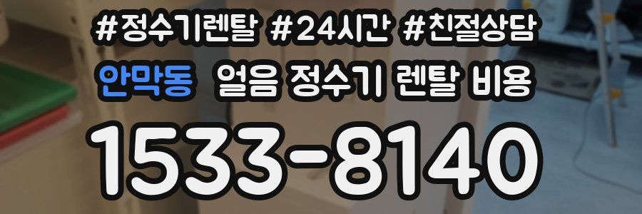 안막동 얼음 정수기 렌탈 비용