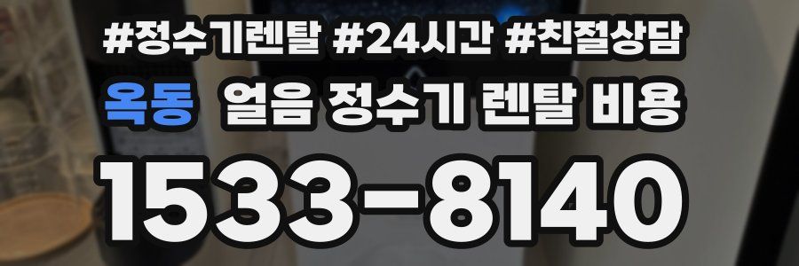 옥동 얼음 정수기 렌탈 비용