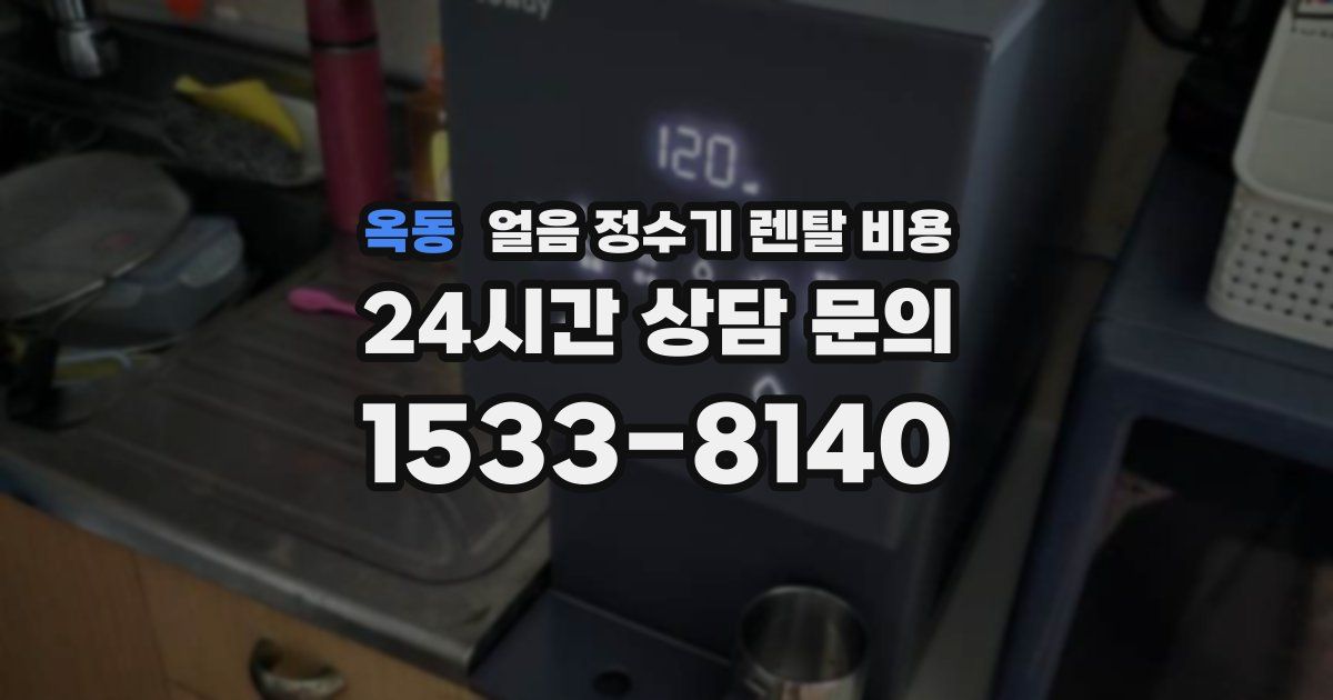 옥동 얼음 정수기 렌탈 비용