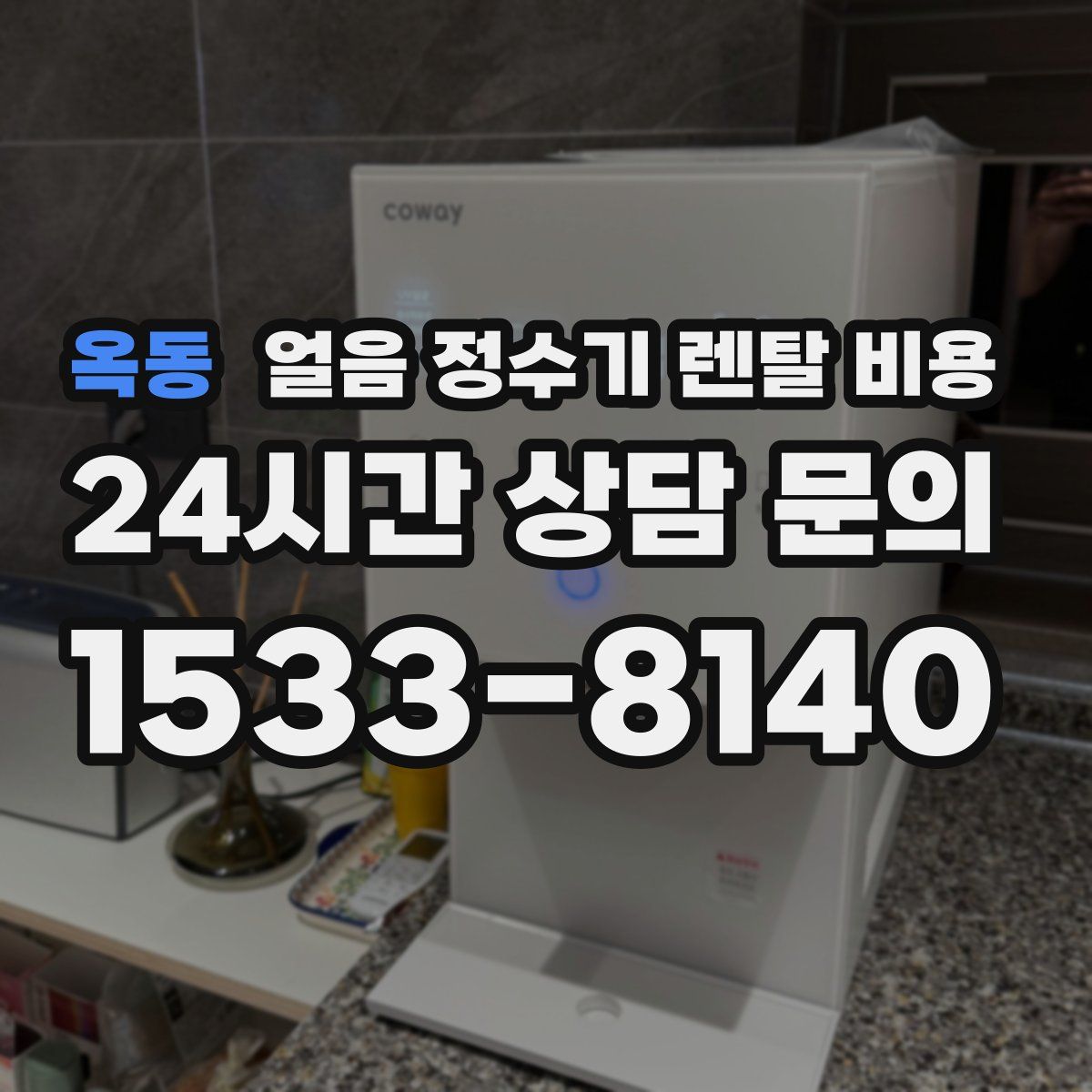 옥동 얼음 정수기 렌탈 비용