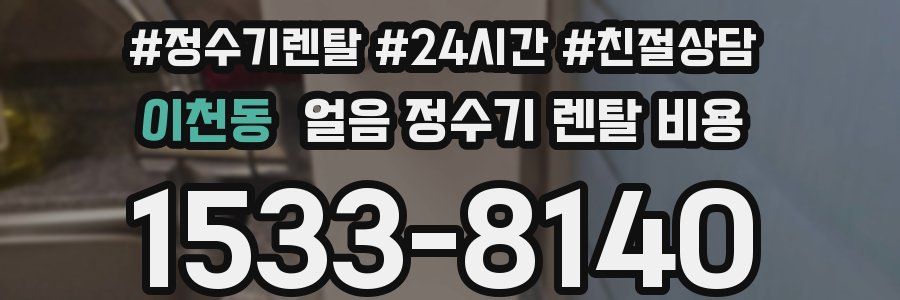 이천동 얼음 정수기 렌탈 비용