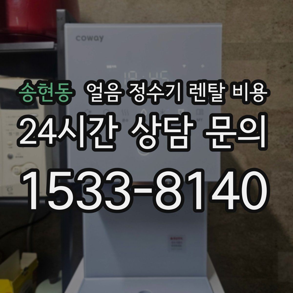 송현동 얼음 정수기 렌탈 비용 아이 있는 집에서 중요한 기능