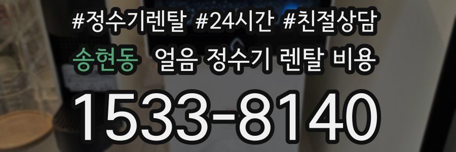 송현동 얼음 정수기 렌탈 비용