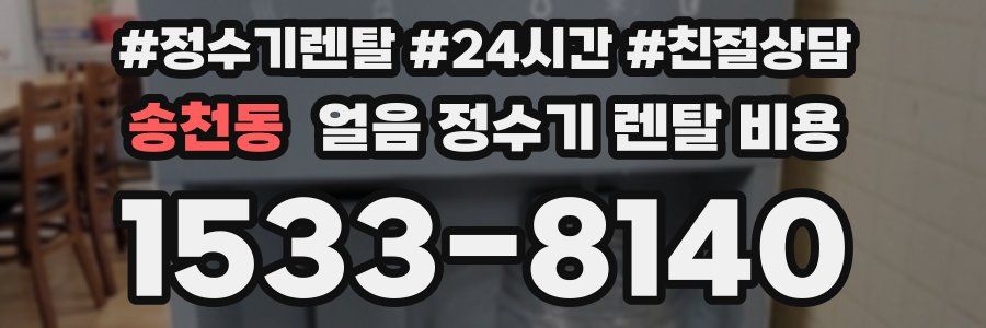 송천동 얼음 정수기 렌탈 비용