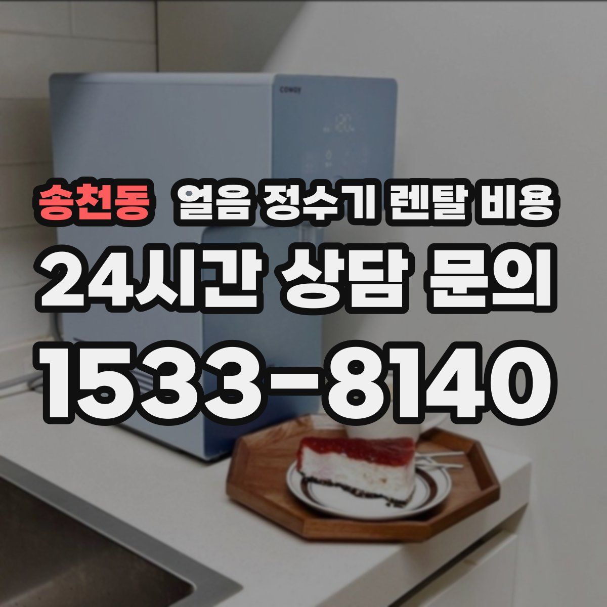 송천동 얼음 정수기 렌탈 비용