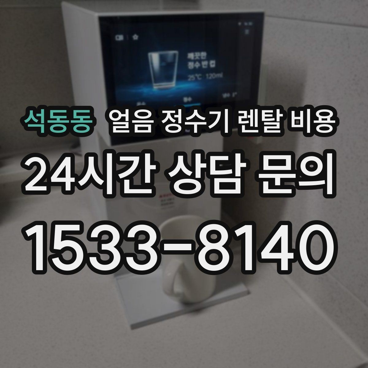 석동동 얼음 정수기 렌탈 비용 장기 만족도를 높이는 기준