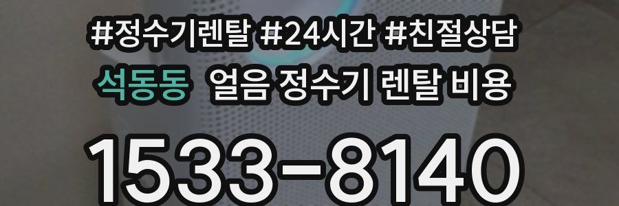 석동동 얼음 정수기 렌탈 비용