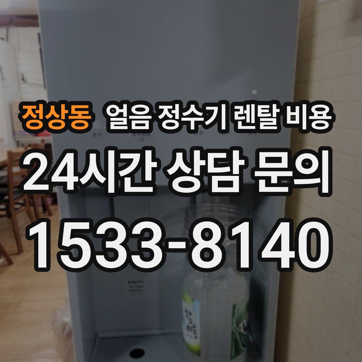 정상동 얼음 정수기 렌탈 비용