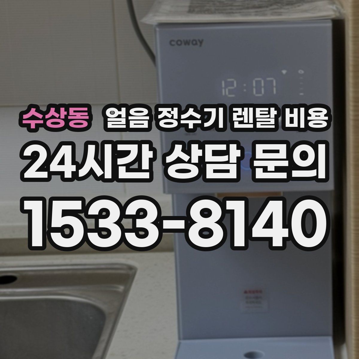 수상동 얼음 정수기 렌탈 비용 1인 가구에도 필요한지 판단하는 방법