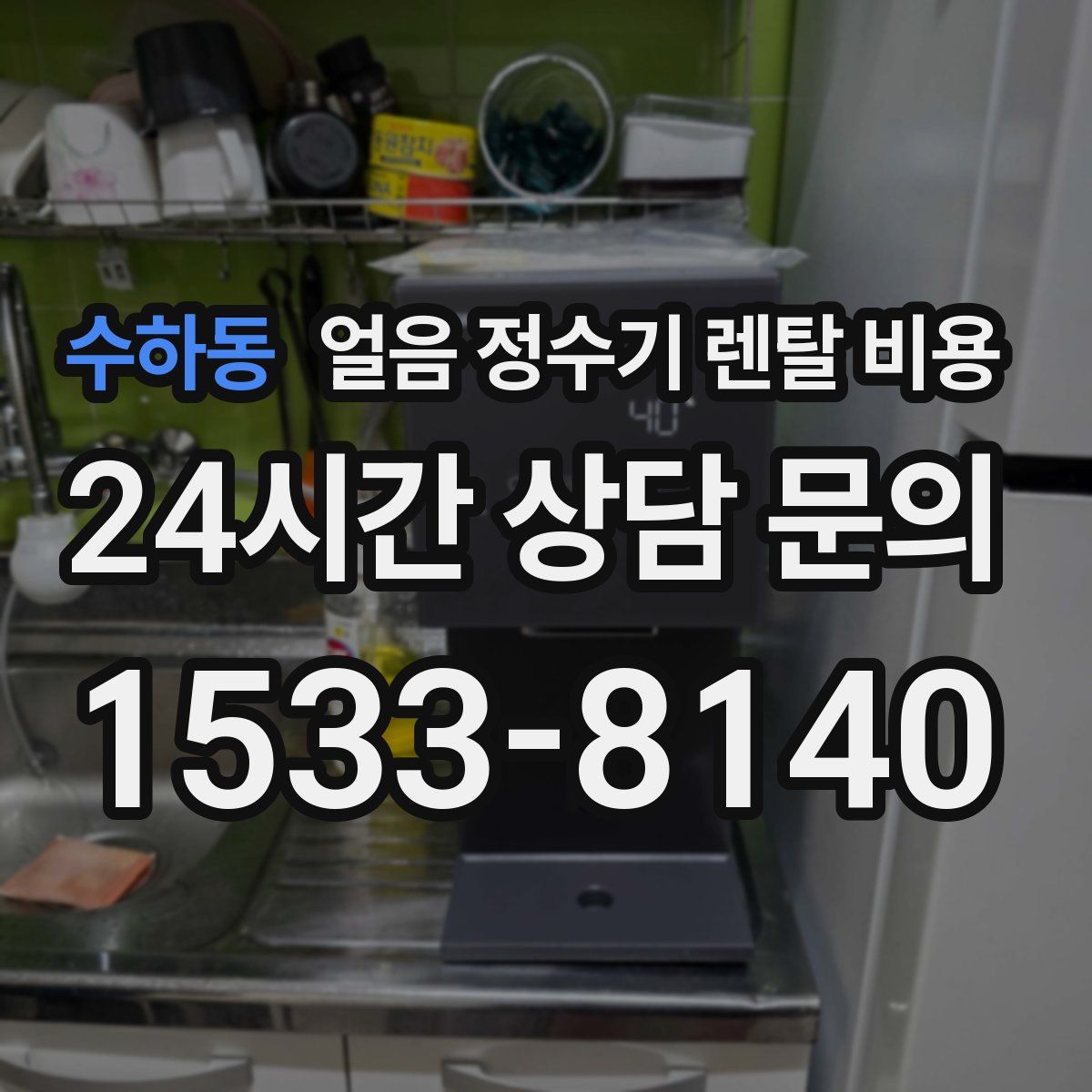 수하동 얼음 정수기 렌탈 비용