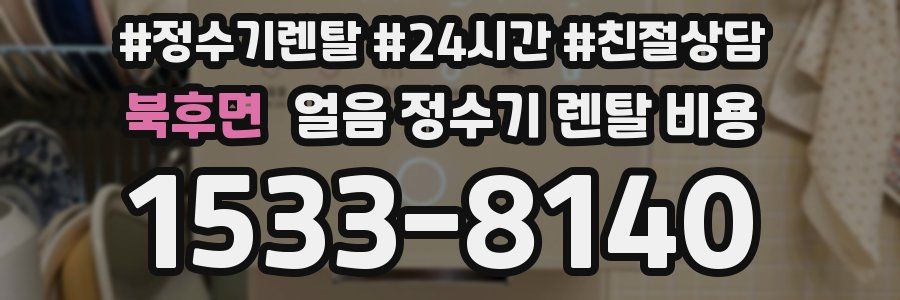 북후면 얼음 정수기 렌탈 비용