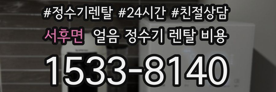 서후면 얼음 정수기 렌탈 비용
