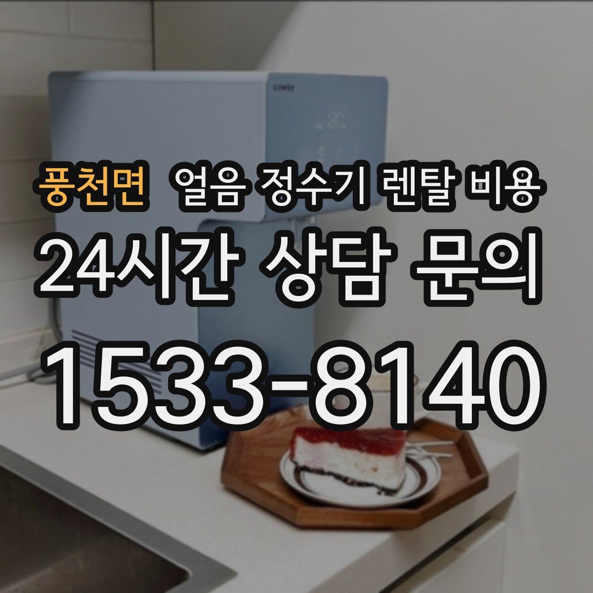 풍천면 얼음 정수기 렌탈 비용
