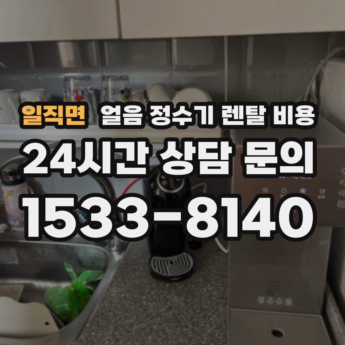 일직면 얼음 정수기 렌탈 비용