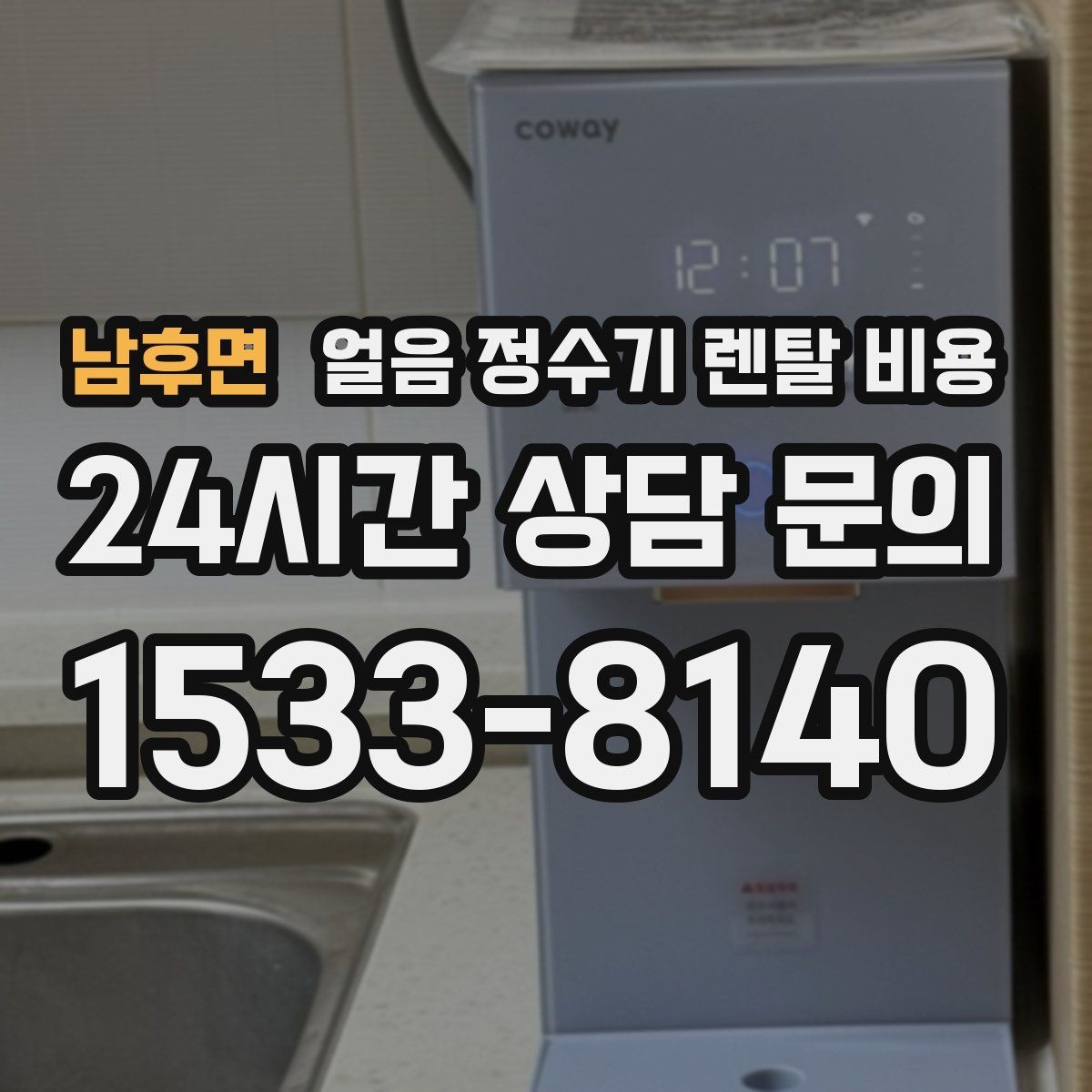 남후면 얼음 정수기 렌탈 비용 사용 편의성이 중요한 이유