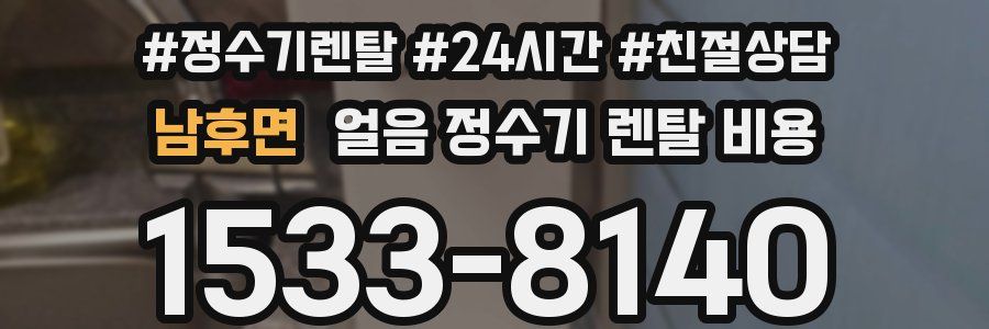 남후면 얼음 정수기 렌탈 비용