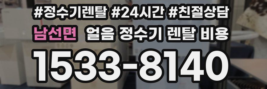 남선면 얼음 정수기 렌탈 비용