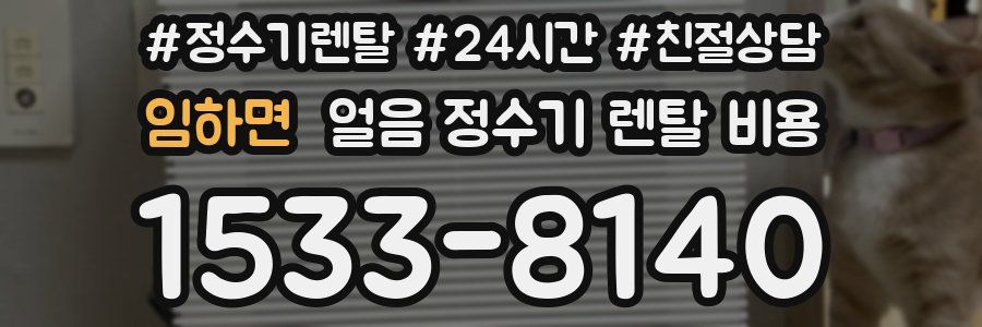 임하면 얼음 정수기 렌탈 비용