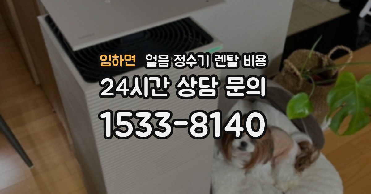 임하면 얼음 정수기 렌탈 비용