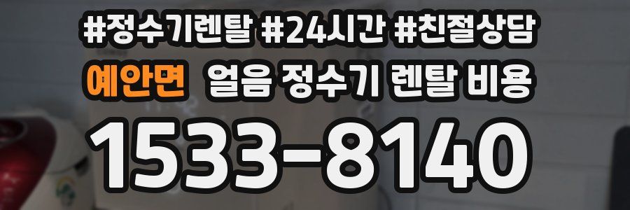 예안면 얼음 정수기 렌탈 비용