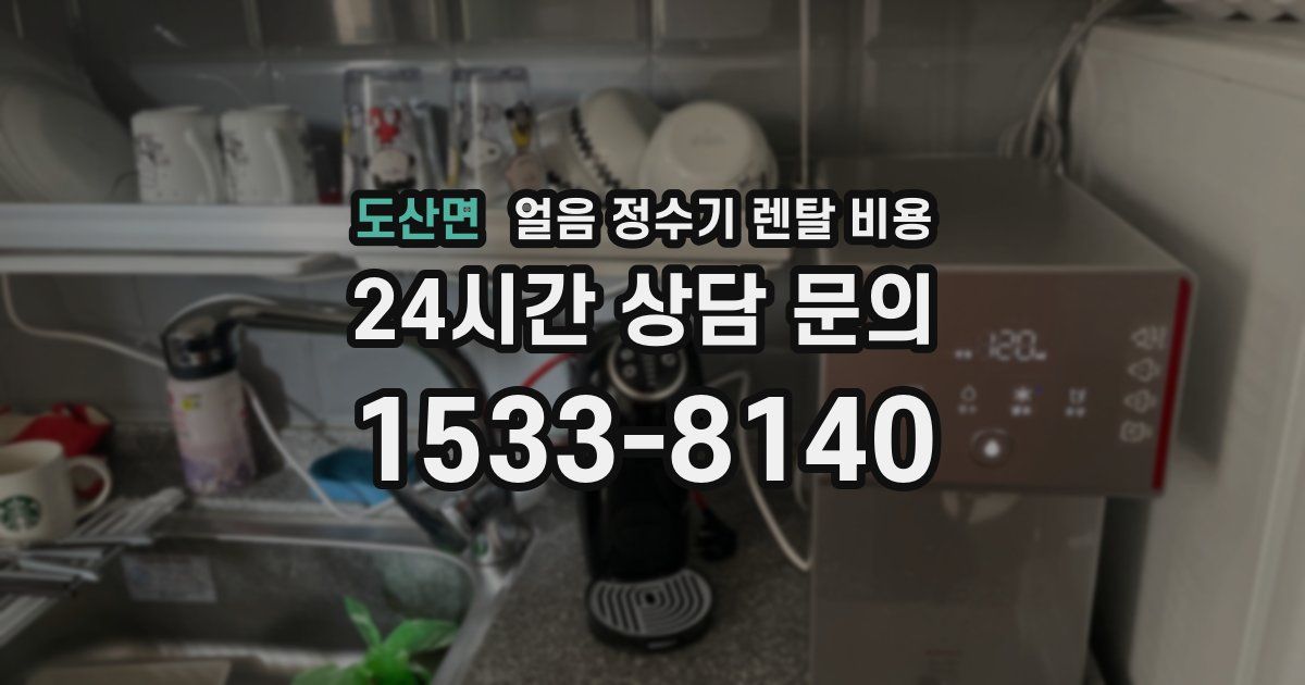 도산면 얼음 정수기 렌탈 비용