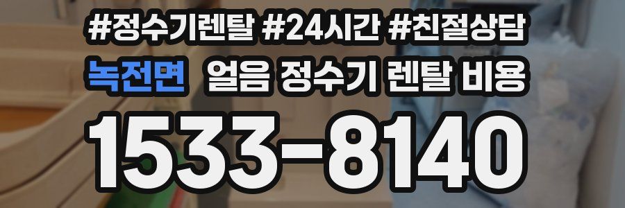 녹전면 얼음 정수기 렌탈 비용