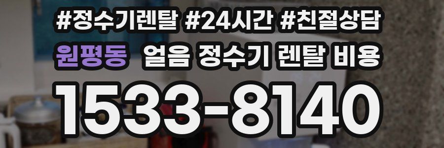 원평동 얼음 정수기 렌탈 비용