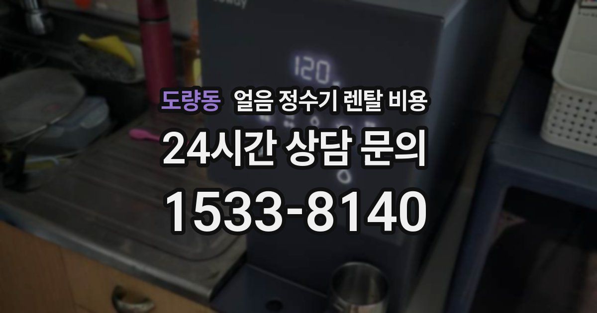 도량동 얼음 정수기 렌탈 비용