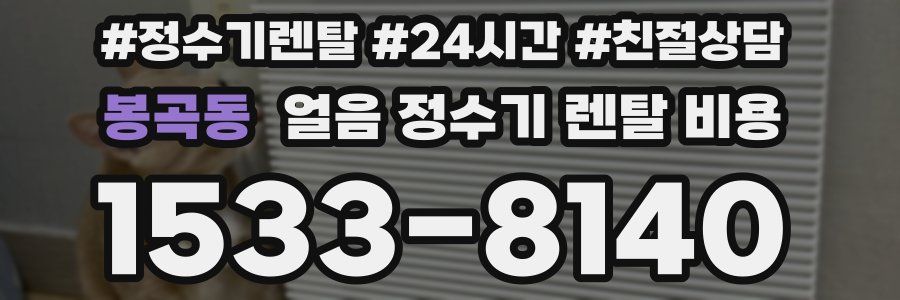 봉곡동 얼음 정수기 렌탈 비용