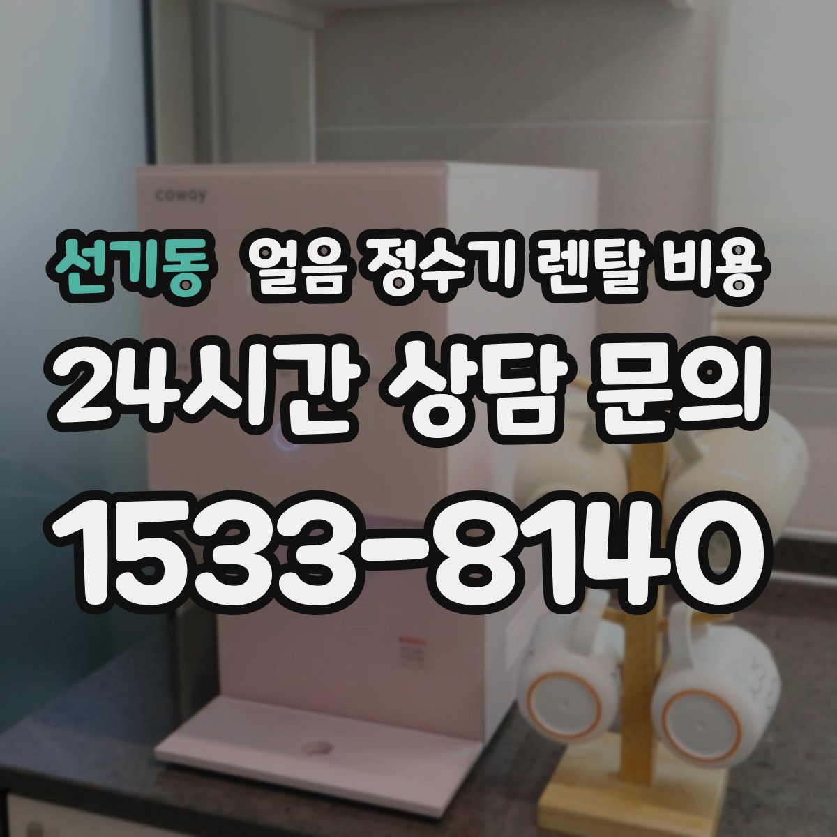 선기동 얼음 정수기 렌탈 비용