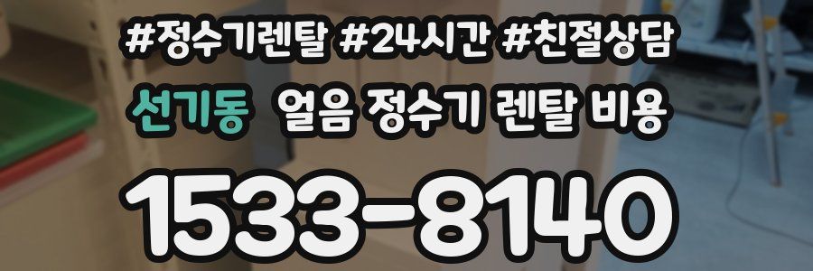 선기동 얼음 정수기 렌탈 비용