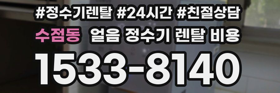 수점동 얼음 정수기 렌탈 비용